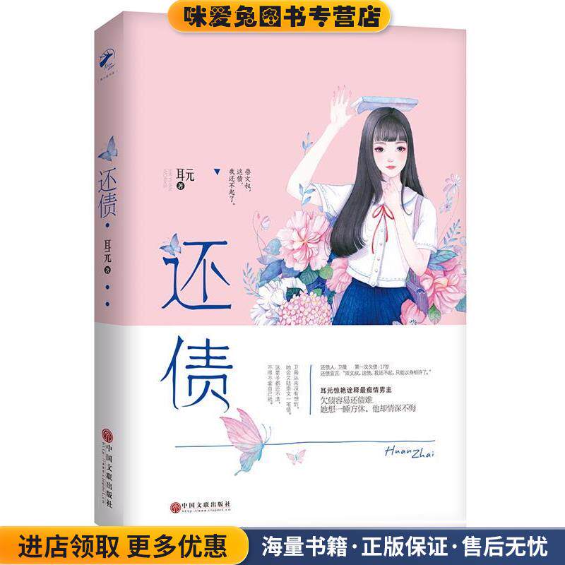 还债(正版收藏品)耳元中国文联出版社9787519026646