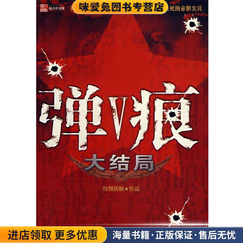 弹痕大结局(正版收藏品)纷舞妖姬 著中国友谊出版公司9787505723795