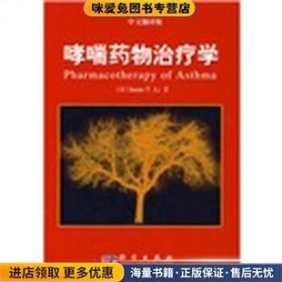 哮喘药物治疗学(正版收藏品)James T.Li科学出版社9787030197986