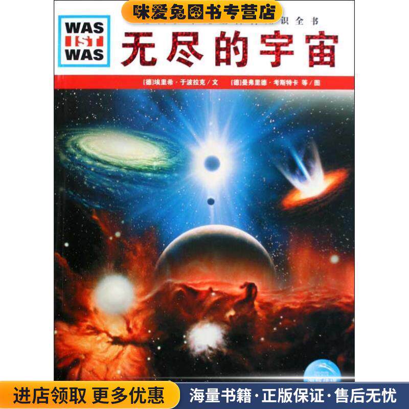 德国少年儿童百科知识全书--无尽的宇宙(正版收藏品)(德)埃里希·于波拉克 文,(德)曼弗里德·考斯卡,约阿基姆·克纳珀 图,高建