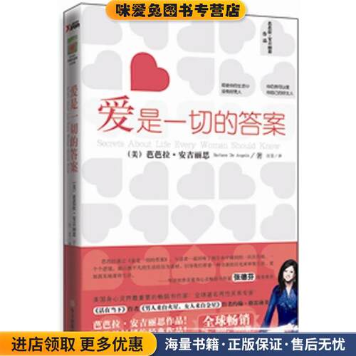 爱是一切的答案(正版收藏品)芭芭拉·安吉丽思（Barbara De Angelis） 著,汪芸 译华文出版社9787507530773