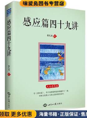 感应篇四十九讲(正版收藏品)蔡礼旭 著世界知识出版社9787501254156