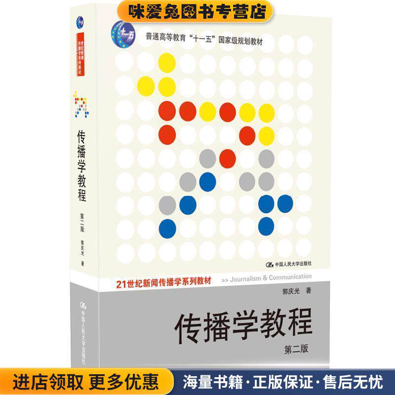 传播学教程 第二版(正版收藏品)郭庆光　著中国人民大学出版社9787300111254