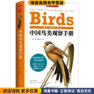 中国鸟类观察手册(正版收藏品)陈水华,刘阳湖南科学技术出版社9787571008741