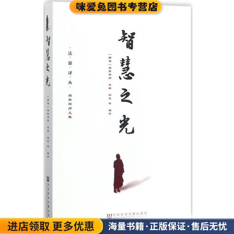 智慧之光(正版收藏品)(缅)帕奥禅师 讲解 园慈社会科学文献出版社9787509794838