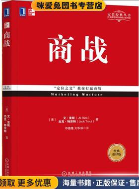 商战(正版收藏品)美 艾 里斯Al Ries,美 杰克 著,邓德隆 火华强 译机械工业出版社9787111578239