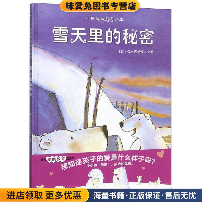 雪天里的秘密-小熊绒绒暖心绘本(正版收藏品)(比)G.V.西纳顿 著,西安曲江培豪出版传媒 译西安出版社9787554108734