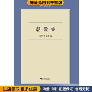 朝歌集(正版收藏品)张晖浙江大学出版社9787308122603