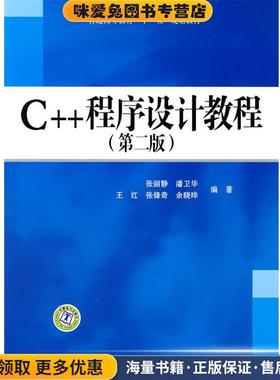 普通高等教育“十一五”规划教材 C++程序设计教程(正版收藏品)张丽静 等编著中国电力出版社9787508399362