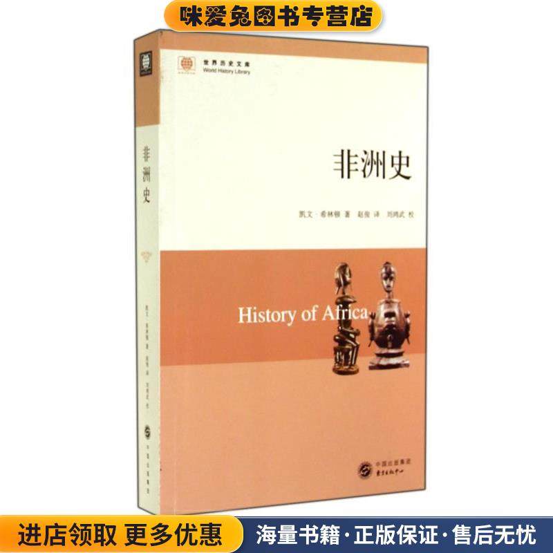 非洲史(正版收藏品)(美)凯文希林顿东方出版中心9787547304907