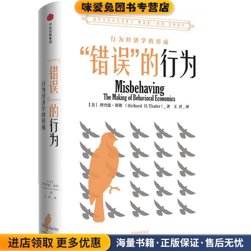 “错误”的行为:行为经济学的形成(正版收藏品)[美]理查德·塞勒中信出版社9787508684512