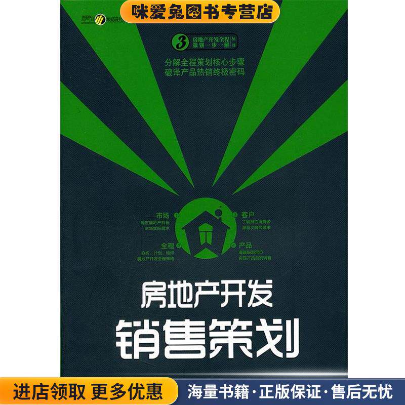 房地产开发销售策划(正版收藏品)中国房产信息集团,克而瑞(中国)信息技术有限公司 编中国经济出版社9787513601412