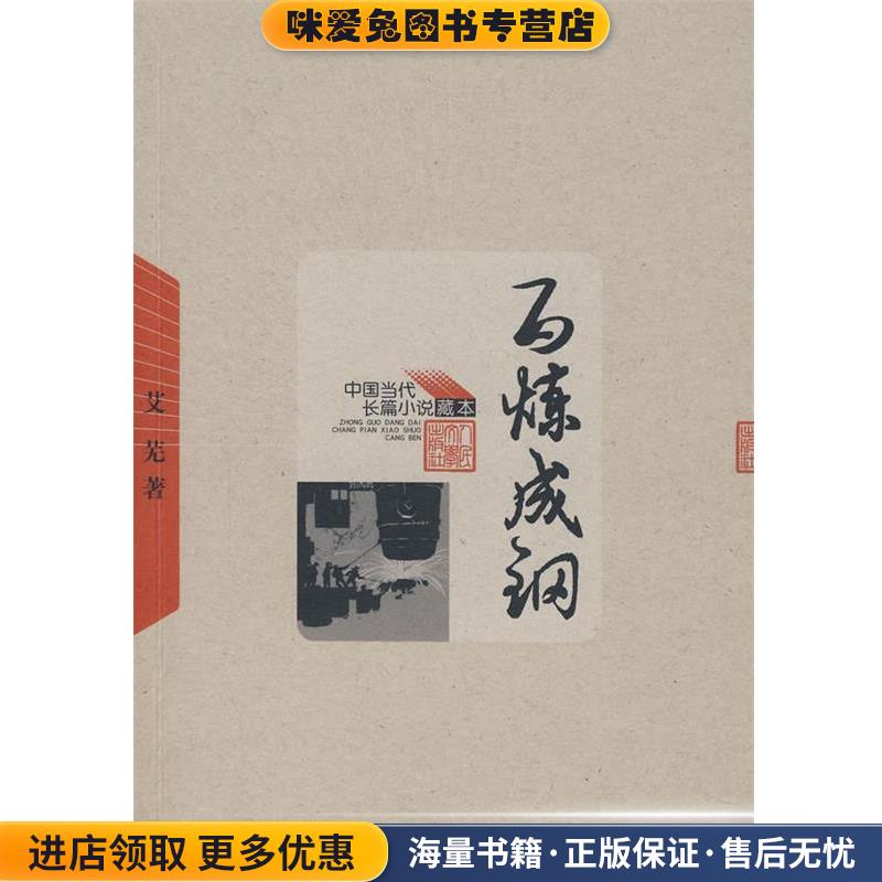 百炼成钢(正版收藏品)艾芜 著人民文学出版社9787020065288