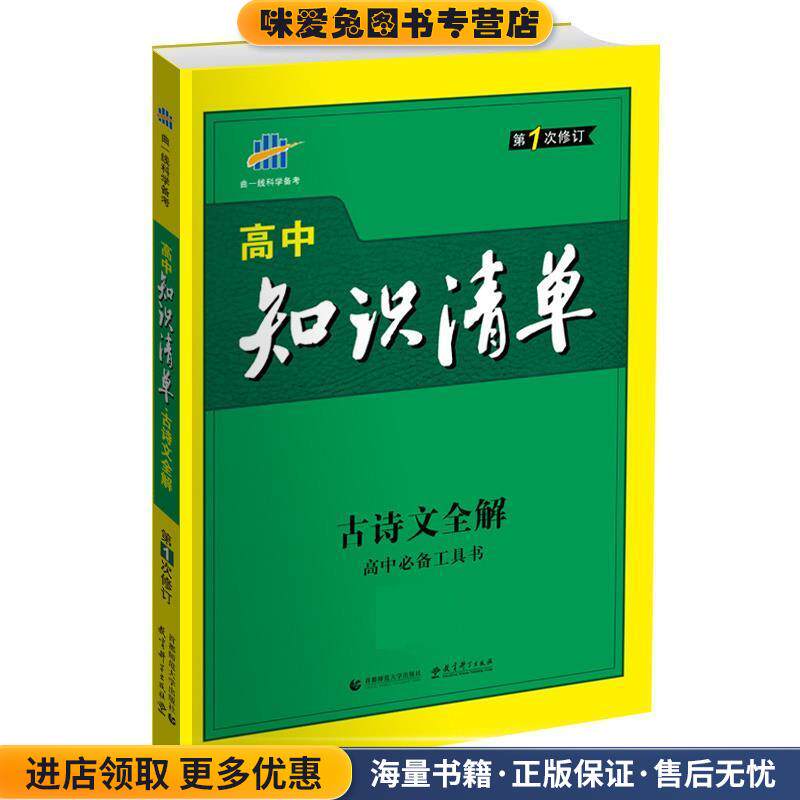 古诗文全解 高中知识清单 2018版(正版收藏品)曲一线首都师范大学出版社9787565624278