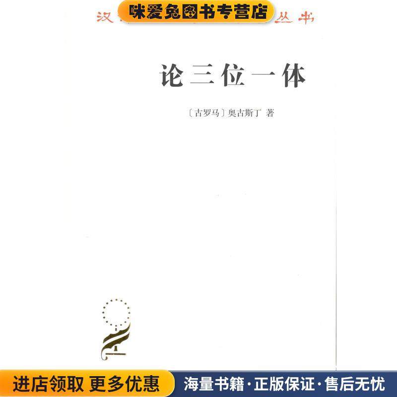 论三位一体(正版收藏品)奥古斯丁商务印书馆9787100164085