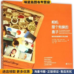 相机是个有爱的盒子(正版收藏品)[美] 乔治兰格　[美] 斯科特穆布雷 著 小岛 译华夏出版社9787508086866