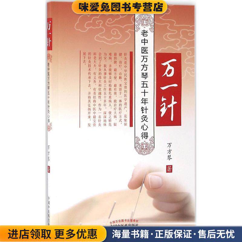万一针(正版收藏品)万方琴 著中国中医药出版社9787513232197