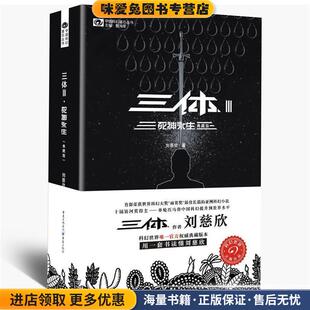三体Ⅲ 死神永生(正版收藏品)刘慈欣重庆出版社9787229100629