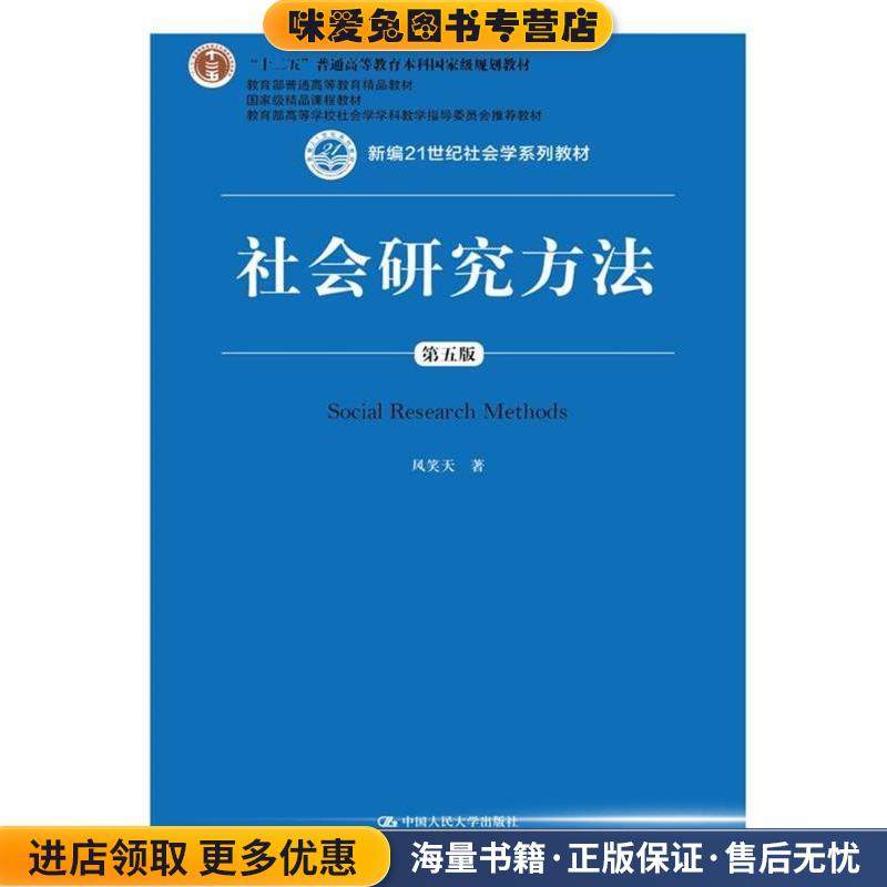 社会研究方法(正版收藏品)风笑天 著中国人民大学出版社9787300256214