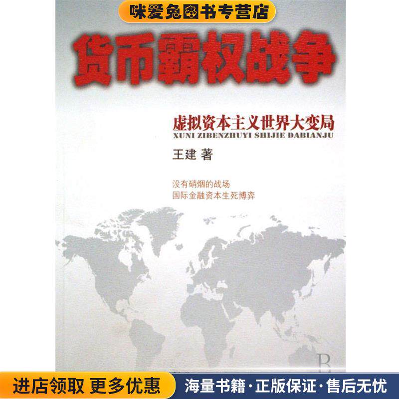 货币霸权战争(正版收藏品)王建新华出版社9787501182534图片