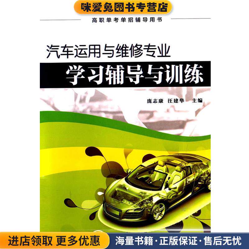 汽车运用与维修专业学习辅导与训练（正版收藏品）汪建华机械工业出版社9787111473640