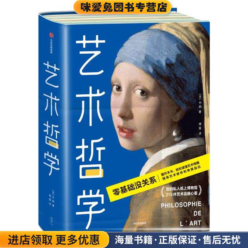 艺术哲学（正版收藏品）[法]丹纳著,傅雷译,作家榜经典出品,大星文化中信出版社9787521712766
