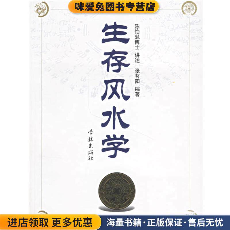 生存风水学(正版收藏品)陈怡魁 讲述,张茗阳 编著学林出版社9787806689677