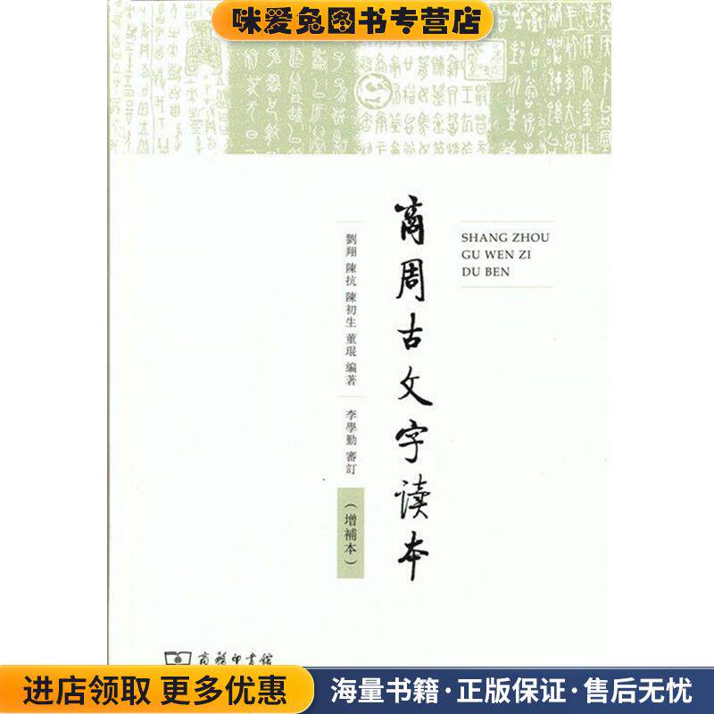 商周古文字读本(正版收藏品)刘翔,陈抗,陈初生,董琨商务印书馆9787100138901
