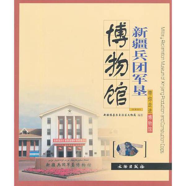 (正版收藏品)新疆兵团军垦博物馆/带你走进博物馆新疆维吾尔自治区文物局  编文物出版社9787501033065