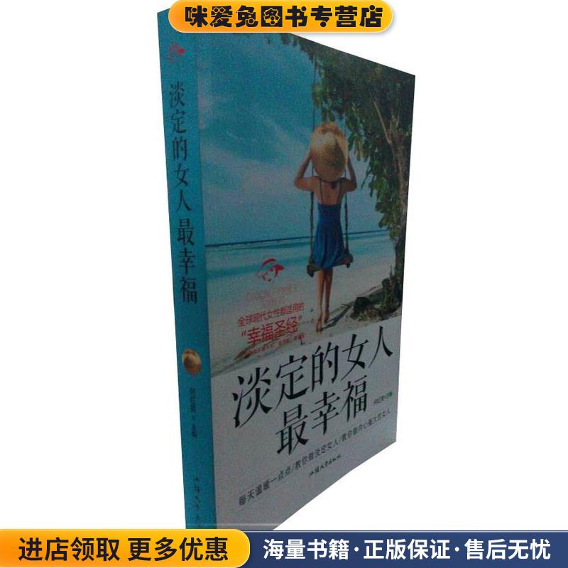 (正版收藏品)淡定的女人幸福何红英 主编汕头大学出版社9787565813528