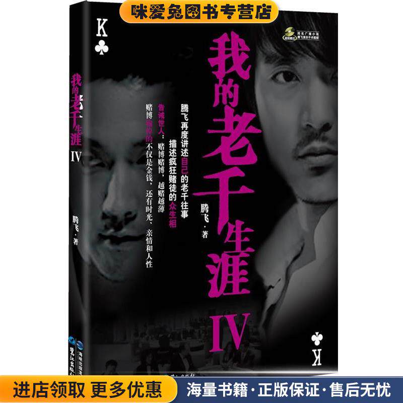 我的老千生涯Ⅳ(正版收藏品)腾飞　著鹭江出版社9787545904376