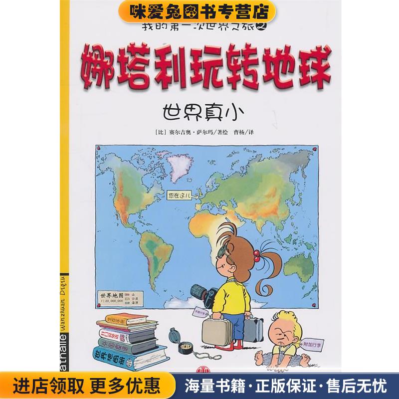 娜塔利玩转地球:世界真小(正版收藏品)(美)萨尔玛　著绘,曹杨　译中信出版社9787508625478