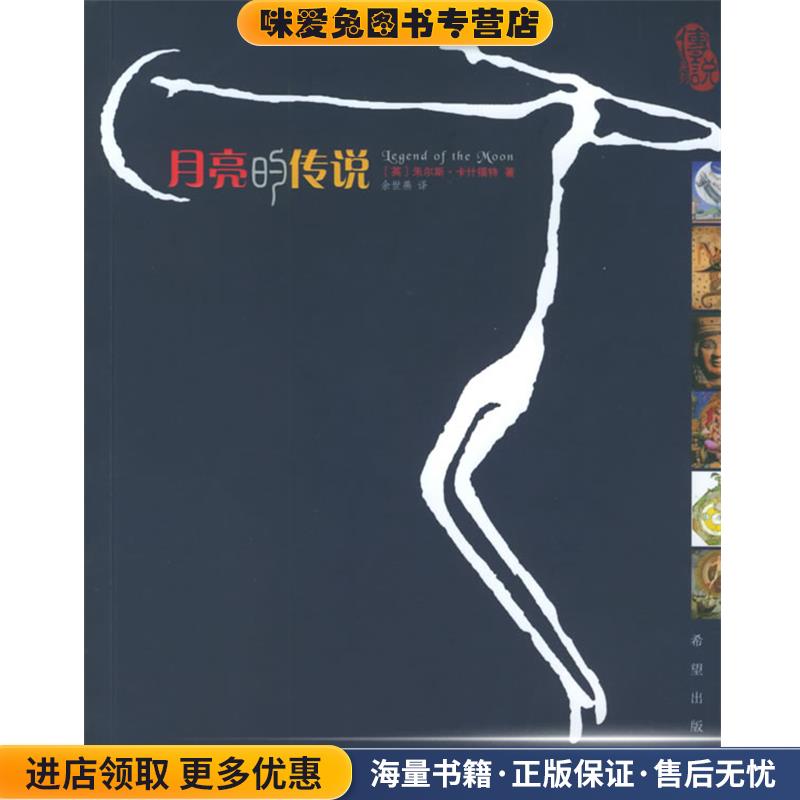 月亮的传说(正版收藏品)(英)卡什福特 著,余世燕 译希望出版社9787537935098