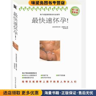 快速怀孕—想生就有!(正版收藏品)(美)克里斯托弗·威廉 著,胡东霞 译北方文艺出版社9787531723288