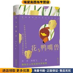 天冬 收藏品 林雨飞商务印书馆9787100216753 正版 花与鸭嘴兽