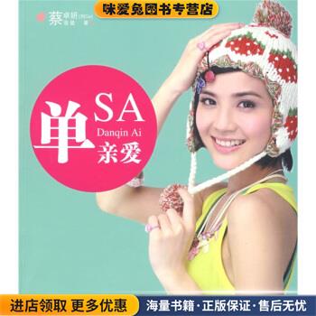 单亲爱(正版收藏品)蔡卓妍,蔡爸爸万卷出版公司9787807593898