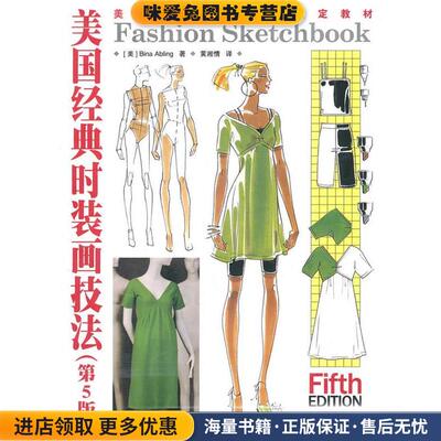 美国经典时装画技法(正版收藏品)[美]Bina Abling 著,黄湘情　译人民邮电出版社9787115244956