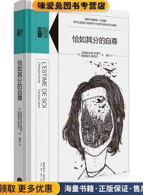 恰如其分的自尊(正版收藏品)克里斯托夫·安德烈 ( Christophe André)生活·读书·新知三联书店,生活书店出版有限公司