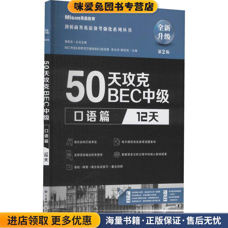 50天攻克BEC中级(正版收藏品)宋文玲,郭佳佳大连理工大学出版社9787568529235