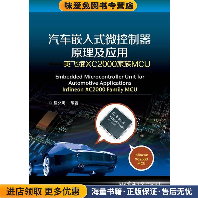汽车嵌入式微控制器原理及应用—英飞凌XC2000家族MCU(正版收藏品)程夕明编著电子工业出版社9787121214158