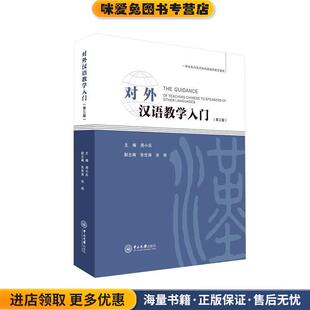 对外汉语教学入门(正版收藏品)周小兵中山大学出版社9787306061201