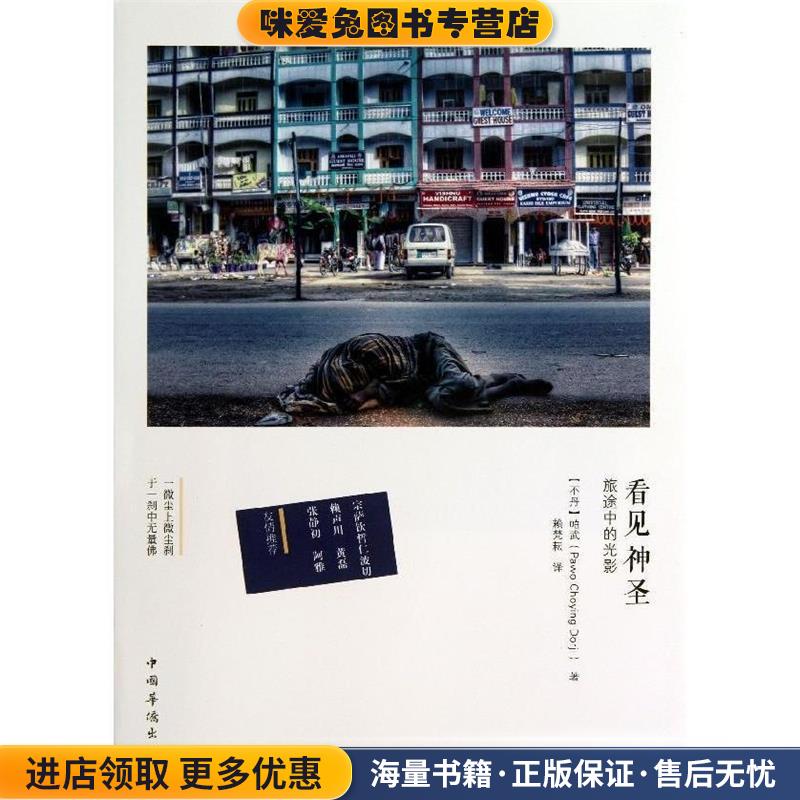 看见神圣:旅途中的光影(正版收藏品)(不丹)帕武(Pawo Choying Dorji) 著,赖梵耘　译中国华侨出版社9787511337115