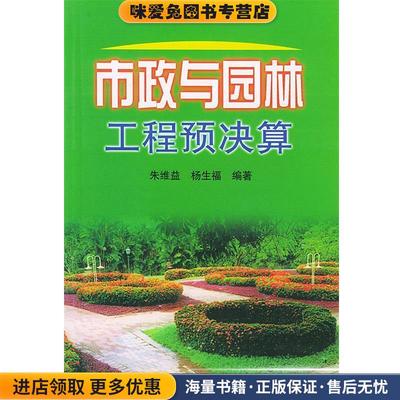 (正版收藏品)市政与园林工程预决算朱维益 编著中国建材工业出版社9787801590398