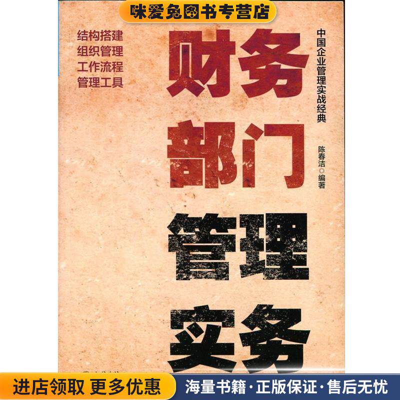 财务部门管理实务(正版收藏品)陈春洁　编著立信会计出版社9787542941725