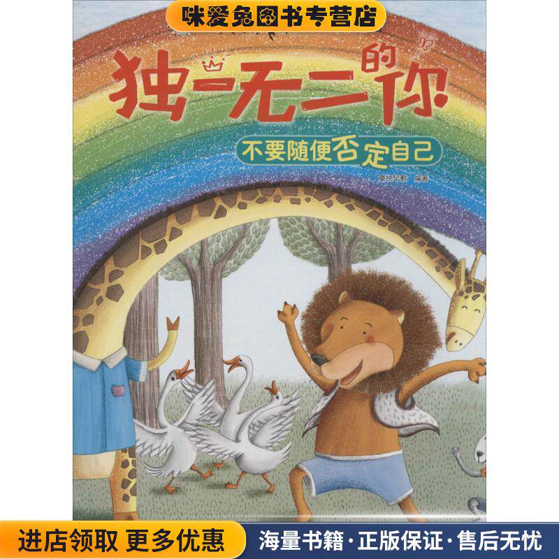 不要随便否定自己-独一无二的你(正版收藏品)童悦早教 著吉林美术出版社9787557516246