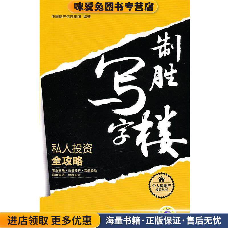 制胜写字楼(正版收藏品)中国房产信息集团　编著机械工业出版社9787111328261
