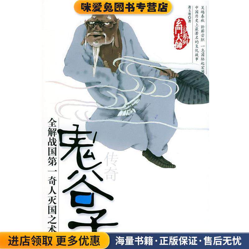 鬼谷子传奇—玄门大师系列(正版收藏品)萧玉寒 著团结出版社9787801305572
