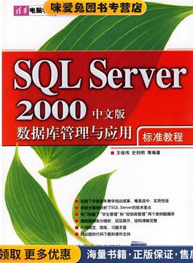 SQL Server 2000中文版数据库管理与应用标准教程(正版收藏品)王俊伟,史创明 等编著清华大学出版社9787302128274