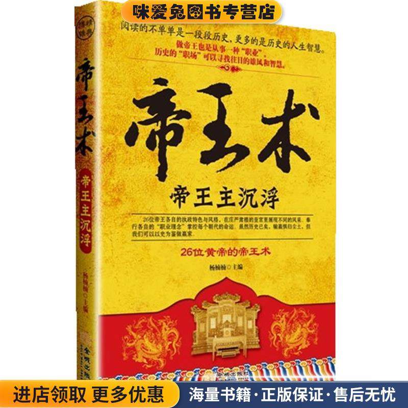 帝王术 帝王主沉浮 《26位皇帝的帝王术》(正版收藏品)杨楠楠　主,数字阅读,中国通史,淘宝优惠券,粉丝福利购,淘宝优惠卷