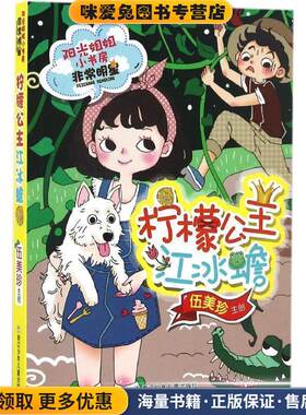 阳光姐姐小书房 非常明星系列:柠檬公主江冰蟾(正版收藏品)伍美珍　编著浙江少年儿童出版社9787534296420